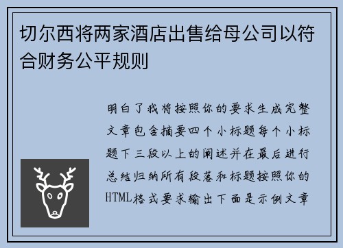 切尔西将两家酒店出售给母公司以符合财务公平规则 切尔西将两家酒店出售给母公司以符合财务公平规则