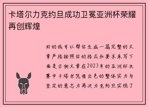 卡塔尔力克约旦成功卫冕亚洲杯荣耀再创辉煌 卡塔尔力克约旦成功卫冕亚洲杯荣耀再创辉煌