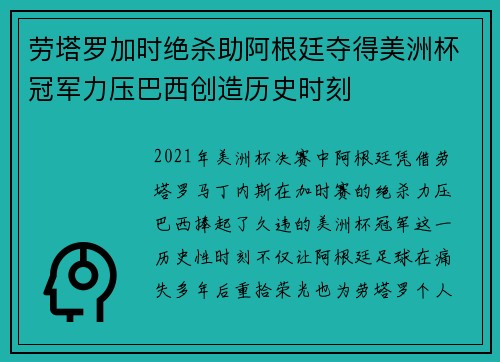 劳塔罗加时绝杀助阿根廷夺得美洲杯冠军力压巴西创造历史时刻