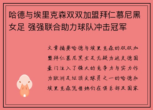 哈德与埃里克森双双加盟拜仁慕尼黑女足 强强联合助力球队冲击冠军