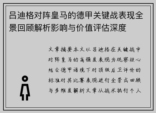 吕迪格对阵皇马的德甲关键战表现全景回顾解析影响与价值评估深度 吕迪格对阵皇马的德甲关键战表现全景回顾解析影响与价值评估深度
