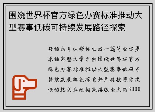 围绕世界杯官方绿色办赛标准推动大型赛事低碳可持续发展路径探索