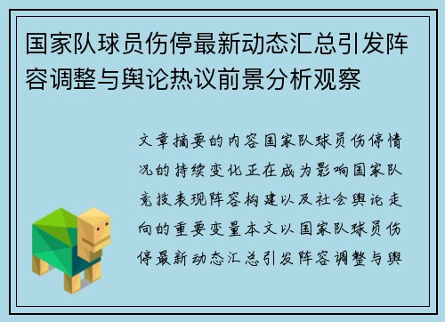 国家队球员伤停最新动态汇总引发阵容调整与舆论热议前景分析观察