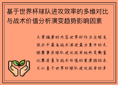 基于世界杯球队进攻效率的多维对比与战术价值分析演变趋势影响因素 基于世界杯球队进攻效率的多维对比与战术价值分析演变趋势影响因素