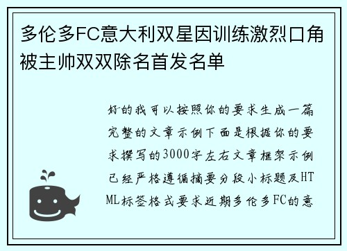 多伦多FC意大利双星因训练激烈口角被主帅双双除名首发名单 多伦多FC意大利双星因训练激烈口角被主帅双双除名首发名单
