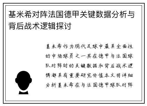 基米希对阵法国德甲关键数据分析与背后战术逻辑探讨