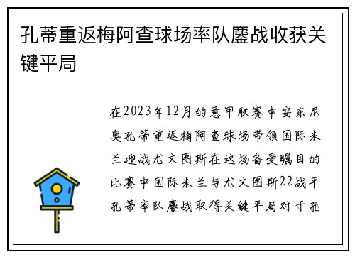 孔蒂重返梅阿查球场率队鏖战收获关键平局
