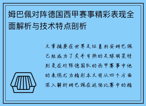 姆巴佩对阵德国西甲赛事精彩表现全面解析与技术特点剖析