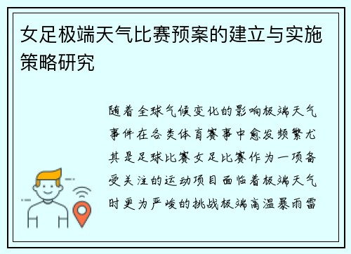 女足极端天气比赛预案的建立与实施策略研究 女足极端天气比赛预案的建立与实施策略研究