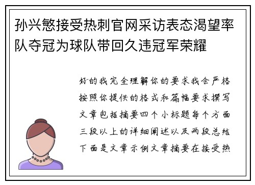 孙兴慜接受热刺官网采访表态渴望率队夺冠为球队带回久违冠军荣耀 孙兴慜接受热刺官网采访表态渴望率队夺冠为球队带回久违冠军荣耀