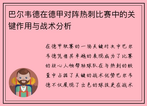 巴尔韦德在德甲对阵热刺比赛中的关键作用与战术分析