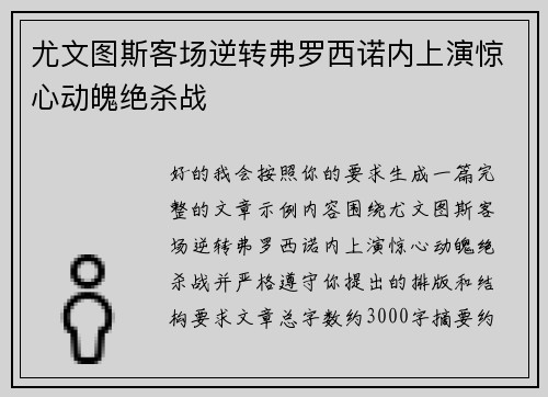 尤文图斯客场逆转弗罗西诺内上演惊心动魄绝杀战