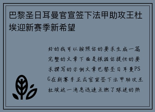 巴黎圣日耳曼官宣签下法甲助攻王杜埃迎新赛季新希望