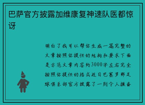 巴萨官方披露加维康复神速队医都惊讶