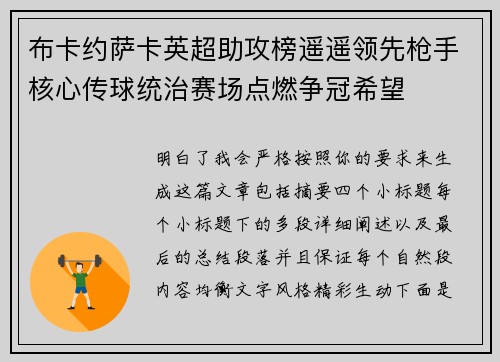 布卡约萨卡英超助攻榜遥遥领先枪手核心传球统治赛场点燃争冠希望