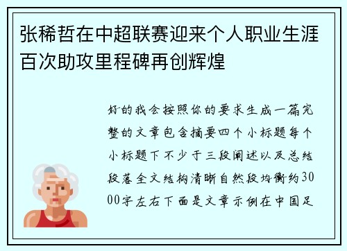 张稀哲在中超联赛迎来个人职业生涯百次助攻里程碑再创辉煌