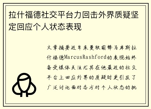 拉什福德社交平台力回击外界质疑坚定回应个人状态表现