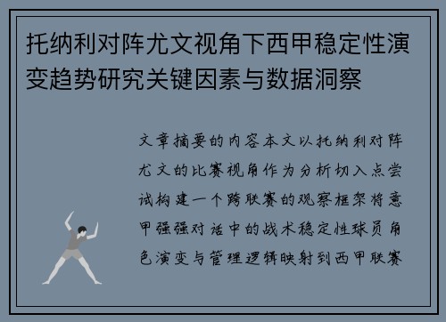 托纳利对阵尤文视角下西甲稳定性演变趋势研究关键因素与数据洞察 托纳利对阵尤文视角下西甲稳定性演变趋势研究关键因素与数据洞察