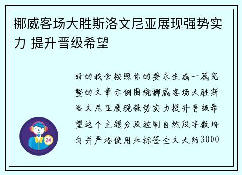 挪威客场大胜斯洛文尼亚展现强势实力 提升晋级希望 挪威客场大胜斯洛文尼亚展现强势实力 提升晋级希望