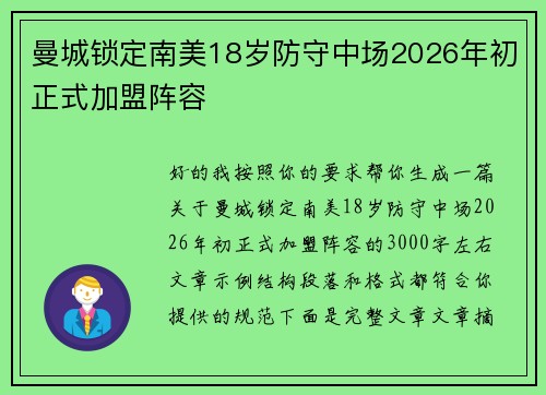 曼城锁定南美18岁防守中场2026年初正式加盟阵容