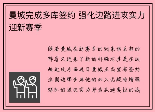 曼城完成多库签约 强化边路进攻实力迎新赛季