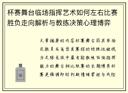 杯赛舞台临场指挥艺术如何左右比赛胜负走向解析与教练决策心理博弈 杯赛舞台临场指挥艺术如何左右比赛胜负走向解析与教练决策心理博弈