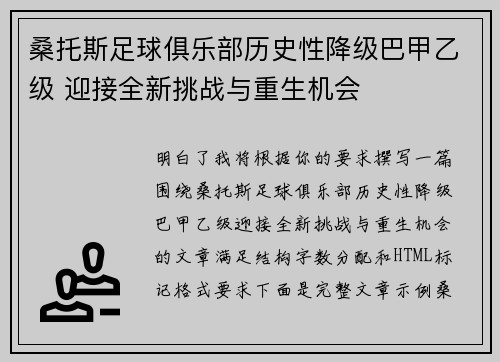 桑托斯足球俱乐部历史性降级巴甲乙级 迎接全新挑战与重生机会 桑托斯足球俱乐部历史性降级巴甲乙级 迎接全新挑战与重生机会