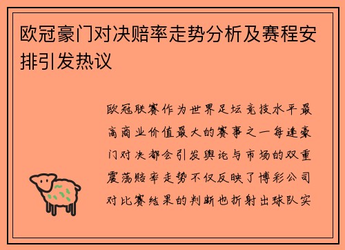 欧冠豪门对决赔率走势分析及赛程安排引发热议 欧冠豪门对决赔率走势分析及赛程安排引发热议