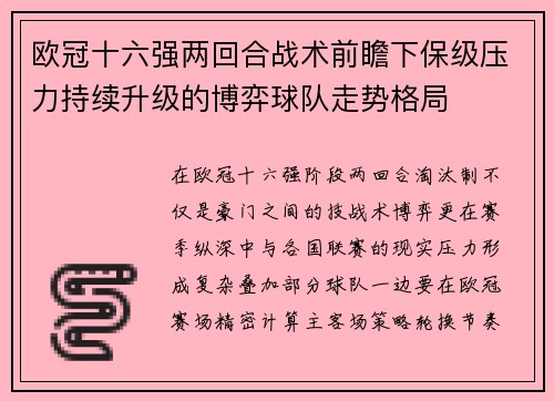 欧冠十六强两回合战术前瞻下保级压力持续升级的博弈球队走势格局 欧冠十六强两回合战术前瞻下保级压力持续升级的博弈球队走势格局