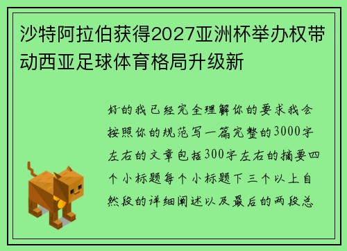 沙特阿拉伯获得2027亚洲杯举办权带动西亚足球体育格局升级新 沙特阿拉伯获得2027亚洲杯举办权带动西亚足球体育格局升级新