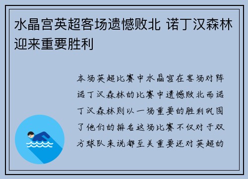水晶宫英超客场遗憾败北 诺丁汉森林迎来重要胜利 水晶宫英超客场遗憾败北 诺丁汉森林迎来重要胜利