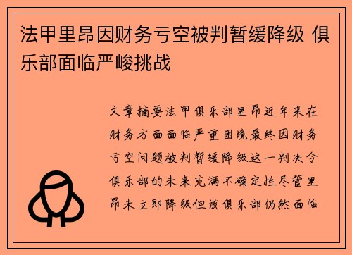 法甲里昂因财务亏空被判暂缓降级 俱乐部面临严峻挑战 法甲里昂因财务亏空被判暂缓降级 俱乐部面临严峻挑战