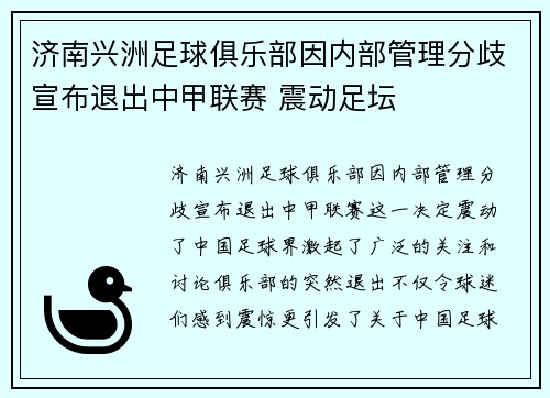 济南兴洲足球俱乐部因内部管理分歧宣布退出中甲联赛 震动足坛