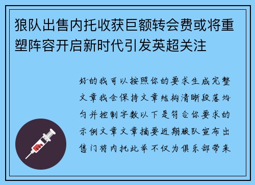 狼队出售内托收获巨额转会费或将重塑阵容开启新时代引发英超关注 狼队出售内托收获巨额转会费或将重塑阵容开启新时代引发英超关注