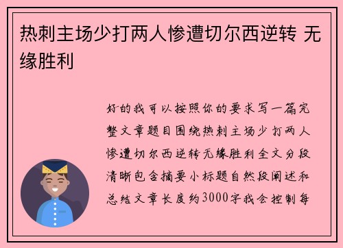 热刺主场少打两人惨遭切尔西逆转 无缘胜利 热刺主场少打两人惨遭切尔西逆转 无缘胜利