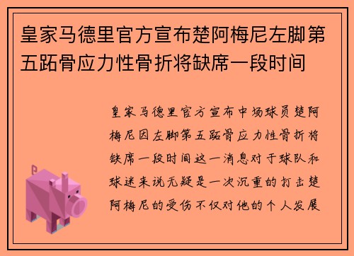 皇家马德里官方宣布楚阿梅尼左脚第五跖骨应力性骨折将缺席一段时间