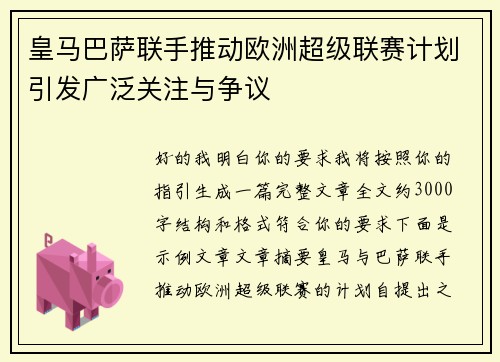 皇马巴萨联手推动欧洲超级联赛计划引发广泛关注与争议