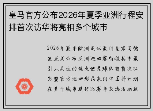 皇马官方公布2026年夏季亚洲行程安排首次访华将亮相多个城市