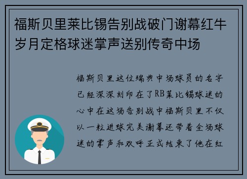 福斯贝里莱比锡告别战破门谢幕红牛岁月定格球迷掌声送别传奇中场