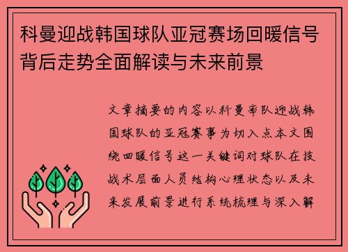 科曼迎战韩国球队亚冠赛场回暖信号背后走势全面解读与未来前景
