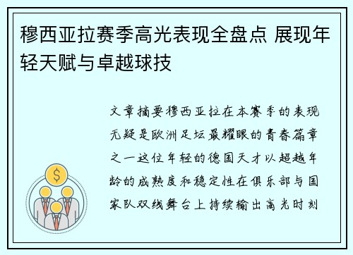 穆西亚拉赛季高光表现全盘点 展现年轻天赋与卓越球技
