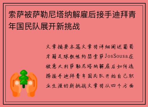 索萨被萨勒尼塔纳解雇后接手迪拜青年国民队展开新挑战 索萨被萨勒尼塔纳解雇后接手迪拜青年国民队展开新挑战