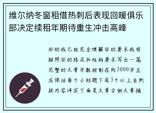 维尔纳冬窗租借热刺后表现回暖俱乐部决定续租年期待重生冲击高峰