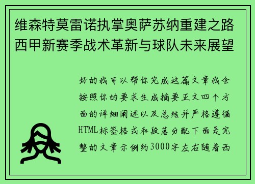 维森特莫雷诺执掌奥萨苏纳重建之路西甲新赛季战术革新与球队未来展望 维森特莫雷诺执掌奥萨苏纳重建之路西甲新赛季战术革新与球队未来展望