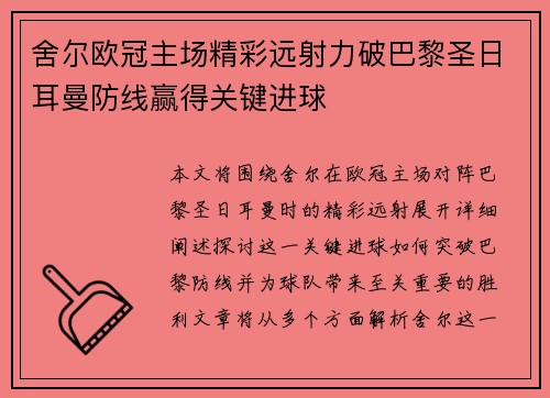 舍尔欧冠主场精彩远射力破巴黎圣日耳曼防线赢得关键进球