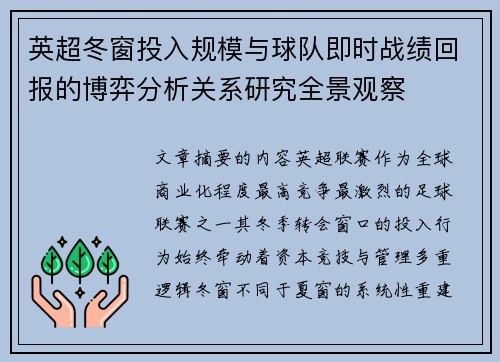 英超冬窗投入规模与球队即时战绩回报的博弈分析关系研究全景观察