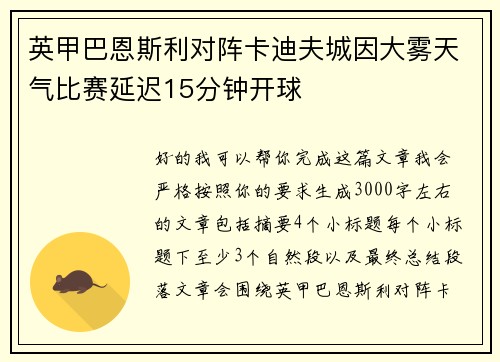 英甲巴恩斯利对阵卡迪夫城因大雾天气比赛延迟15分钟开球