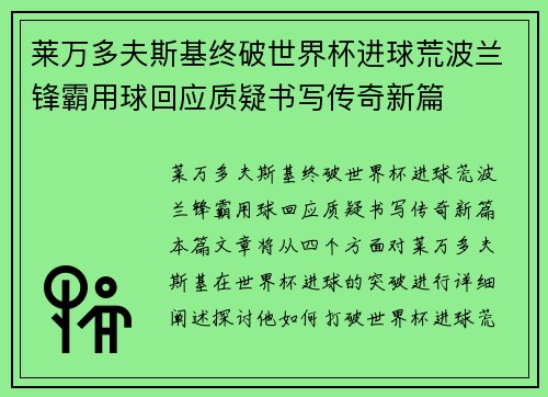 莱万多夫斯基终破世界杯进球荒波兰锋霸用球回应质疑书写传奇新篇 莱万多夫斯基终破世界杯进球荒波兰锋霸用球回应质疑书写传奇新篇