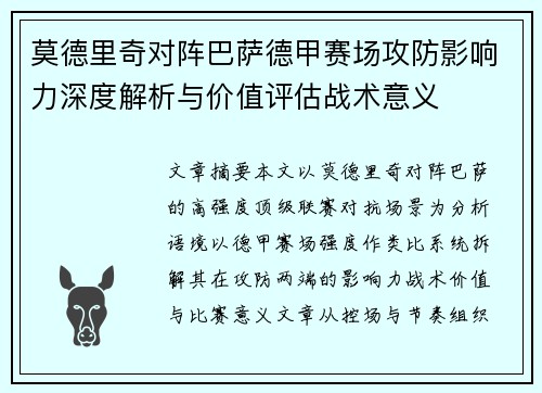 莫德里奇对阵巴萨德甲赛场攻防影响力深度解析与价值评估战术意义 莫德里奇对阵巴萨德甲赛场攻防影响力深度解析与价值评估战术意义