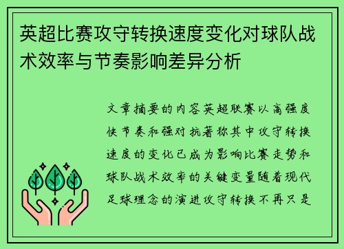 英超比赛攻守转换速度变化对球队战术效率与节奏影响差异分析 英超比赛攻守转换速度变化对球队战术效率与节奏影响差异分析